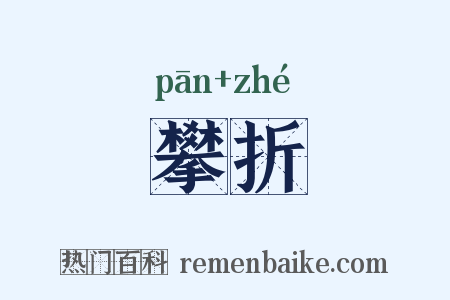 攀折是什么意思的图片
